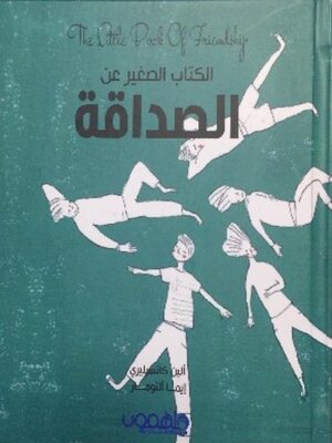 cover image of الكتيب الصغير عن الصداقة